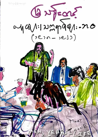 လူများ၊သက္ကရဇ်များ၊ဘဝ ၂