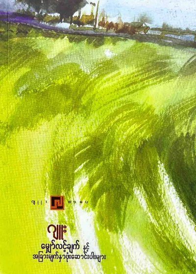မျှော်လင့်ချက်နှင့်အခြားမျက်နှာဖုံးဆောင်းပါးများ