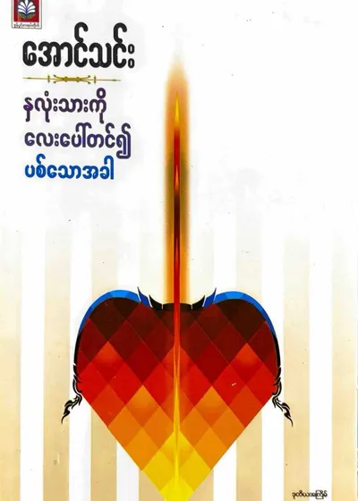 နှလုံးသားကိုလေပေါ်တင်၍ပစ်သောအခါ