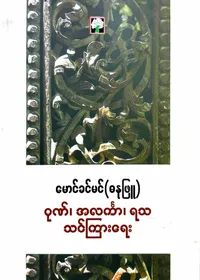 ဂုဏ်၊ အလင်္ကာ၊ ရသ သင်ကြားရေး