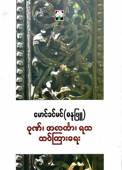 ဂုဏ်၊ အလင်္ကာ၊ ရသ သင်ကြားရေး