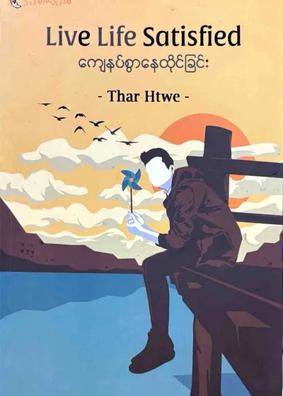 Live life satisfied ကျေနပ်စွာနေထိုင်ခြင်း