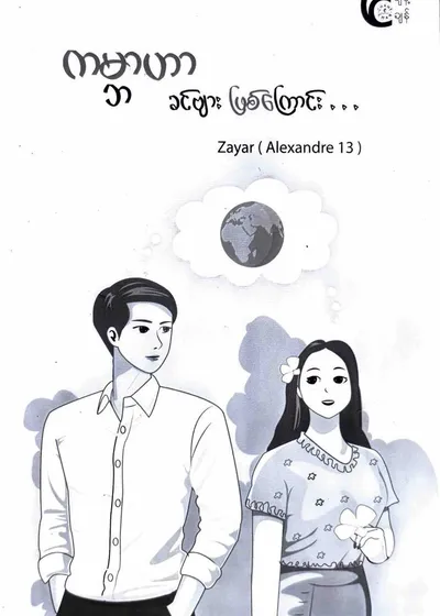 ကမ္ဘာဟာခင်ဗျားဖြစ်ကြောင်း
