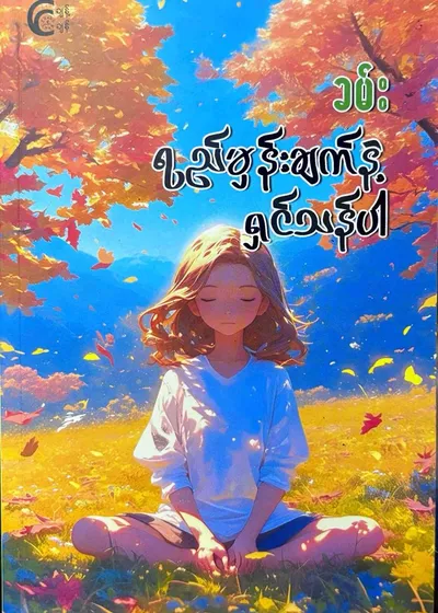 ရည်မှန်းချက်နှင့်ရှင်သန်ပါ