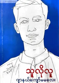 သူလိုလူ