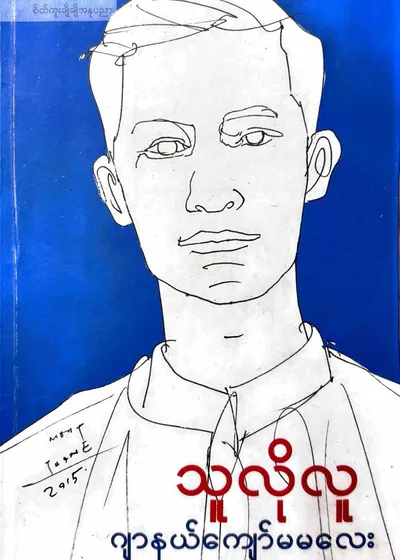 သူလိုလူ
