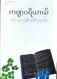 ကဗျာ့ပရိယာယ်