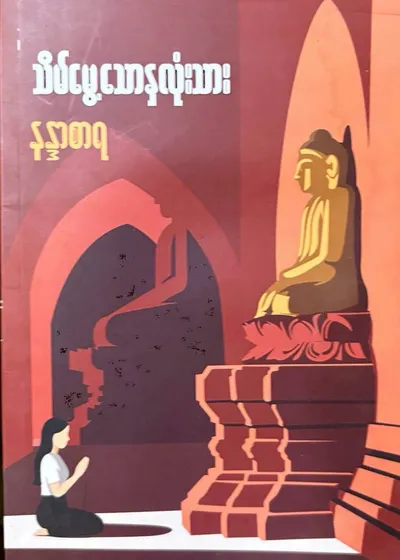 သိမ်မွေ့သောနှလုံးသား