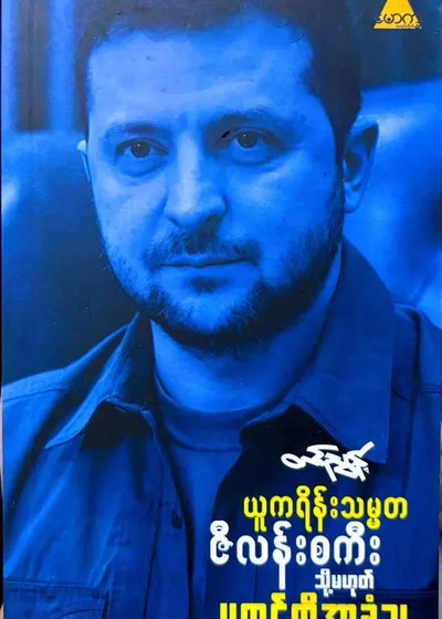 ယူကရိန်းသမ္မတဇီလန်းစကီး သို့မဟုတ် ပူတင်ကိုအာခံသူ