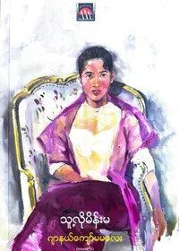 သူ့လိုမိန်းမ