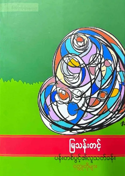 ပန်းတစ်ပွင့်၏လူသတ်ခန်း