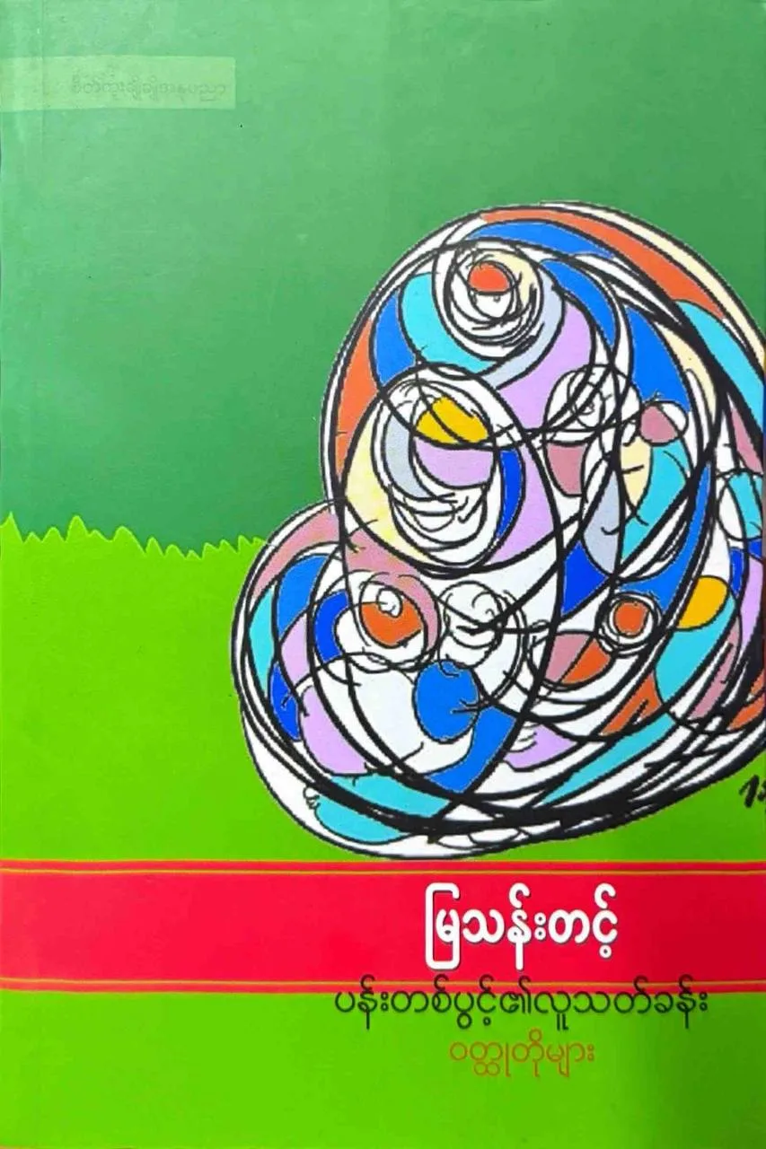ပန်းတစ်ပွင့်၏လူသတ်ခန်း by မြသန်းတင့် — book cover