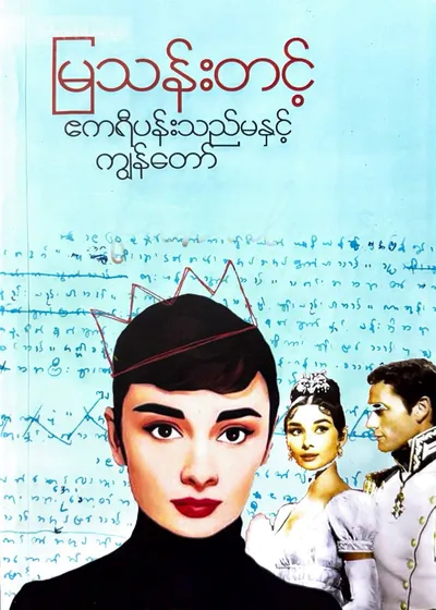 ဧကရီပန်းသည်မနှင့်ကျွန်တော်