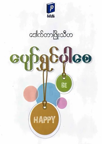 ပျော်ရွှင်ပါစေ