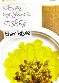 နေကြာတွေထွေးပိုက်ထားတဲ့တနင်္ဂနွေ