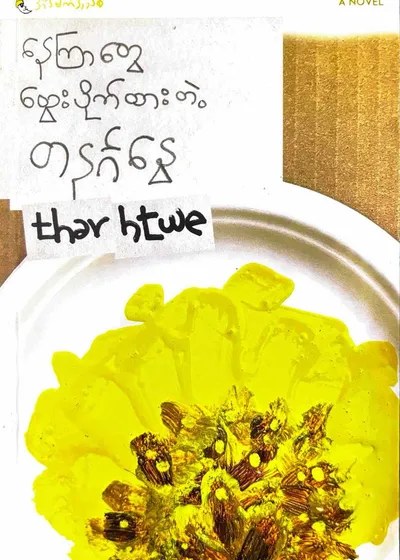 နေကြာတွေထွေးပိုက်ထားတဲ့တနင်္ဂနွေ