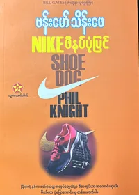 Nike ဖိနပ်ပုံပြင်