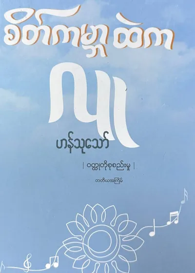 စိတ်ကမ္ဘာထဲကလူ