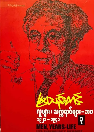 လူများ၊သက္ကရဇ်များ၊ဘဝ ၃
