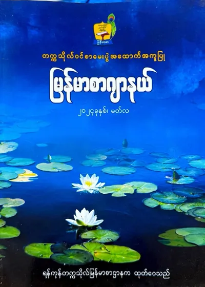 မြန်မာစာဂျာနယ်