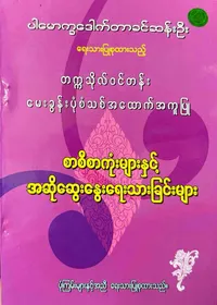 တက္ကသိုလ်ဝင်တန်း စာစီစာကုံးများနှင့် အဆိုဆွေးနွေးရေးသားခြင်းများ
