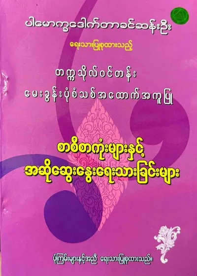 တက္ကသိုလ်ဝင်တန်း စာစီစာကုံးများနှင့် အဆိုဆွေးနွေးရေးသားခြင်းများ