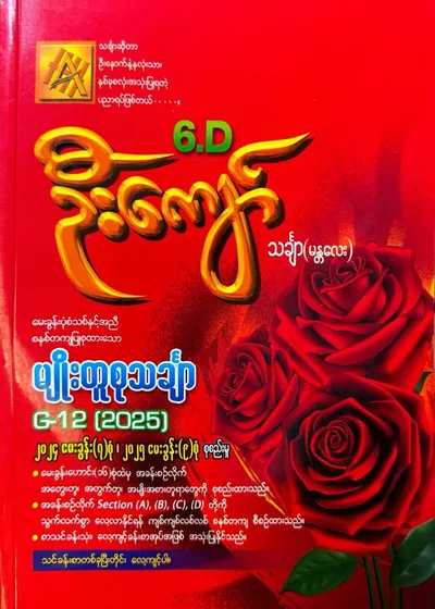6 D ဦးကျော် မျိုးတူစုသင်္ချာ G12 