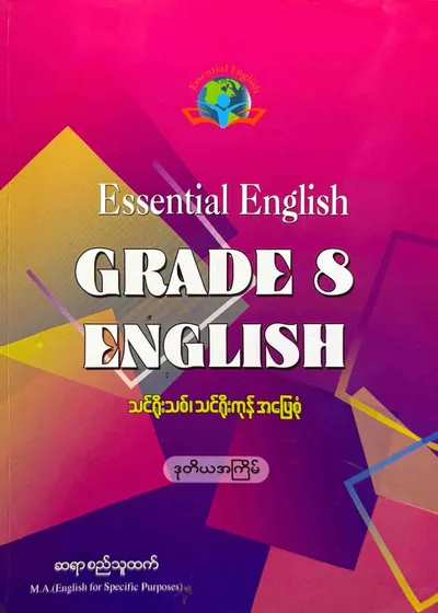 Essential English grade 8 English