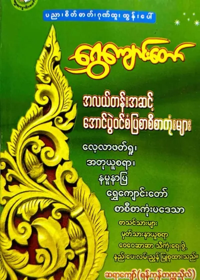ရွှေကျောင်းတော် အလယ်တန်းအဆင့်စာစီစာကုံးများ
