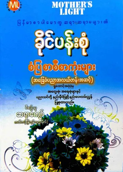  ခိုင်ပန်းစုံ စံပြစာစီစာကုံးများ (အလယ်တန်းအဆင့်)
