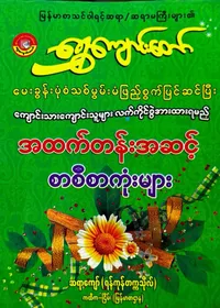 ရွှေကျောင်းတော် အထက်တန်းအဆင့်စာစီစာကုံးများ