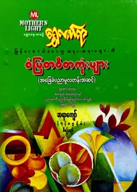 ရွှေလက်ရာ စံပြစာစီစာကုံးများ မူလတန်းအဆင့်