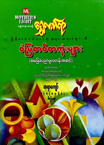 ရွှေလက်ရာ စံပြစာစီစာကုံးများ မူလတန်းအဆင့်