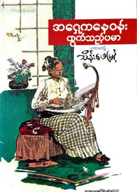 အရှေ့ကနေဝန်းထွက်သည့်ပမာ ပထမတွဲ
