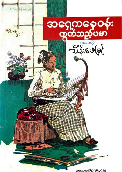 အရှေ့ကနေဝန်းထွက်သည့်ပမာ ပထမတွဲ