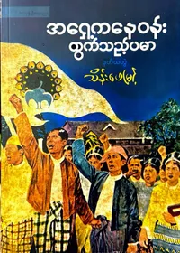 အရှေ့ကနေဝန်းထွက်သည့်ပမာ ဒုတိယတွဲ