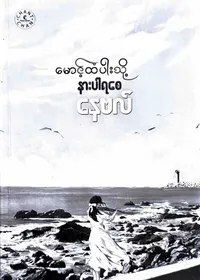 မောင့်ထံပါးသို့ နားပါရစေ