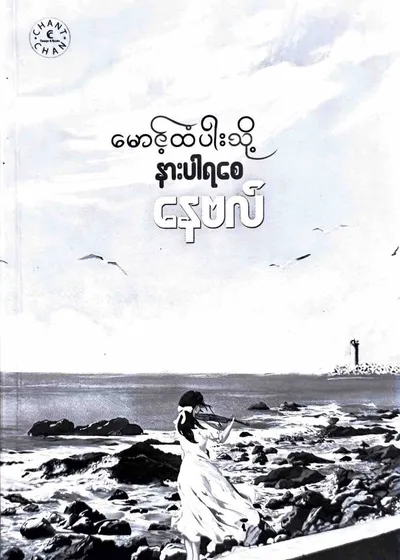 မောင့်ထံပါးသို့ နားပါရစေ