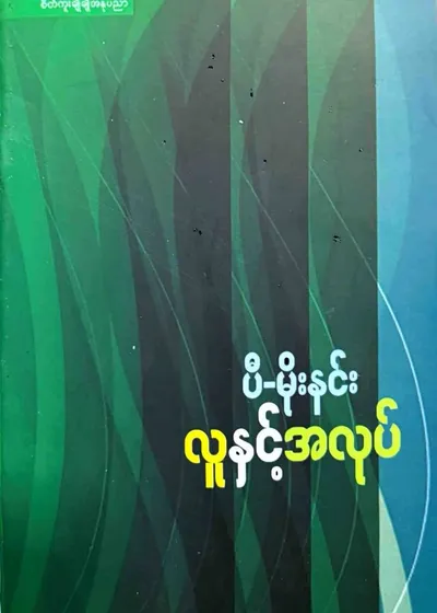လူနှင့်အလုပ်