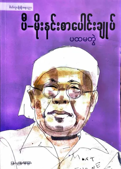 ပီမိုးနင်းစာပေါင်းချုပ် ပထမတွဲ