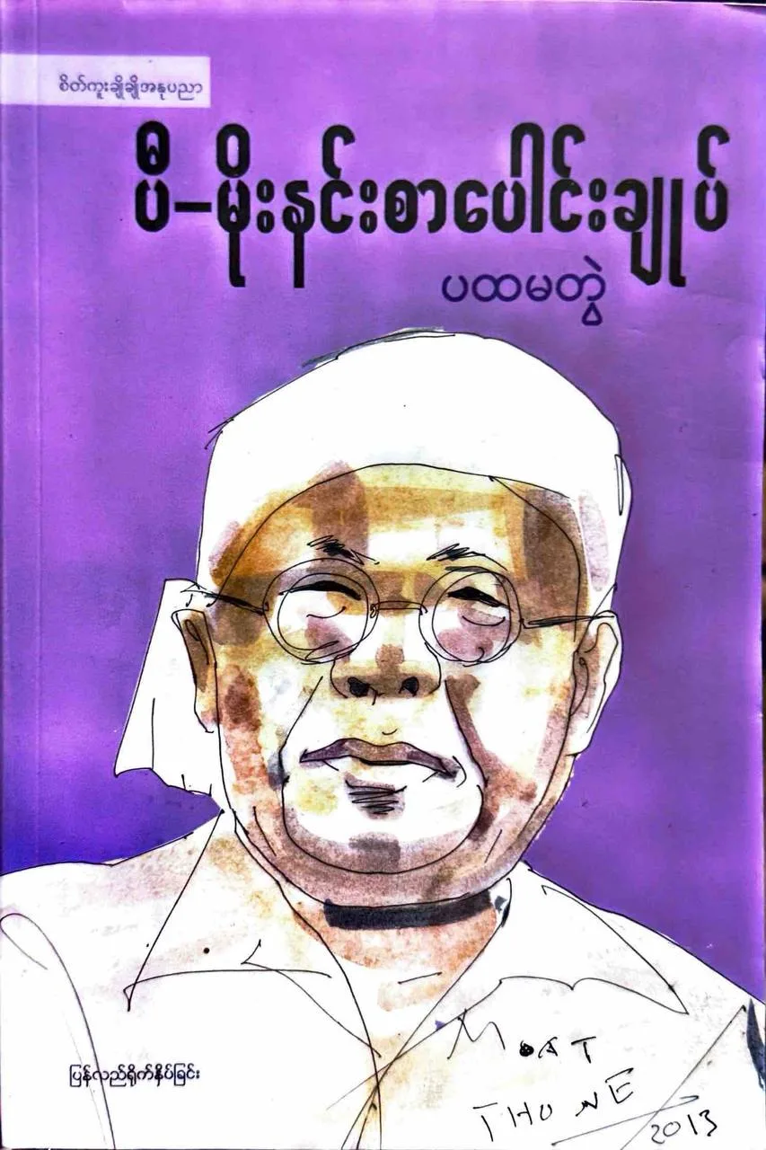 ပီမိုးနင်းစာပေါင်းချုပ် ပထမတွဲ by ပီ-မိုးနင်း — book cover