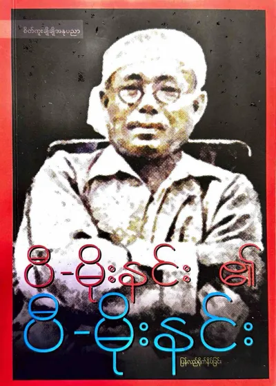 ပီမိုးနင်း ၏ ပီမိုးနင်း