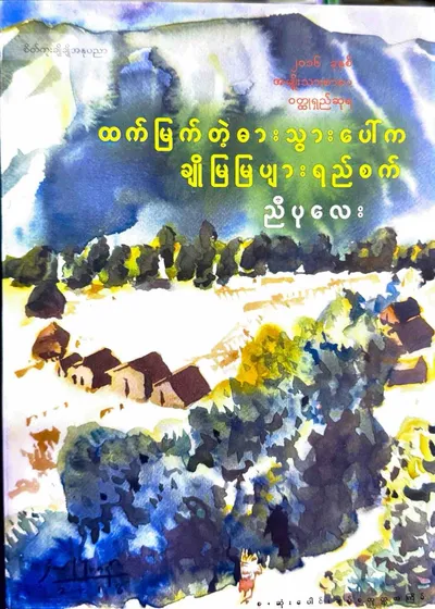 ထက်မြက်တဲ့ဓားသွားပေါ်ကချိုမြမြပျားရည်စက်