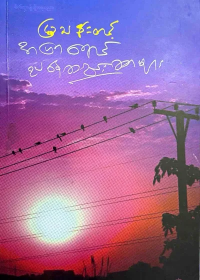 အပြာရောင်ညနေဆည်းဆာများ