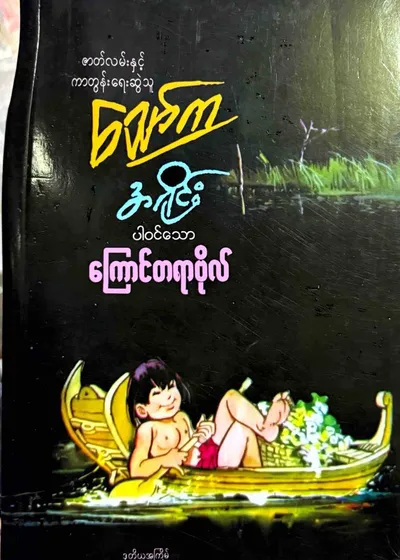 ကြောင်တစ်ရာဗိုလ်