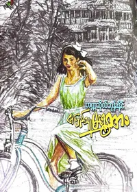 တပြည်သူမရွှေထား