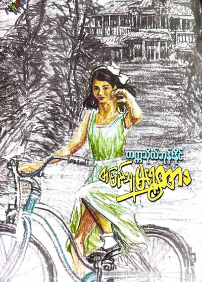 တပြည်သူမရွှေထား