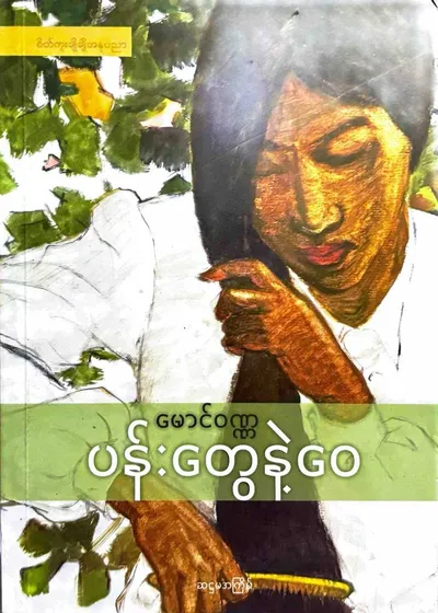 ပန်းတွေနဲ့ဝေ