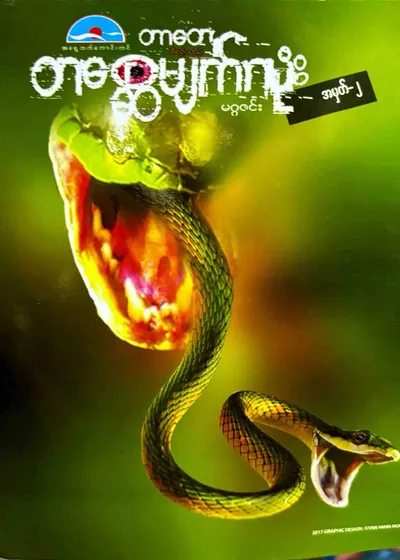 တစ္ဆေမျက်လုံး -၂