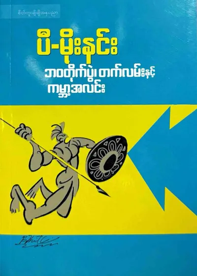 ဘဝတိုက်ပွဲ၊ တက်လမ်းနှင့် ကမ္ဘာ့အလင်း